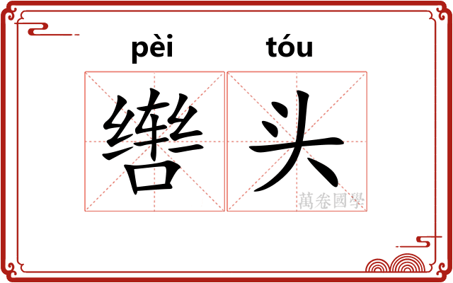 辔头