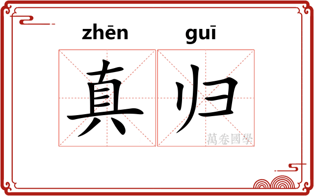 真归