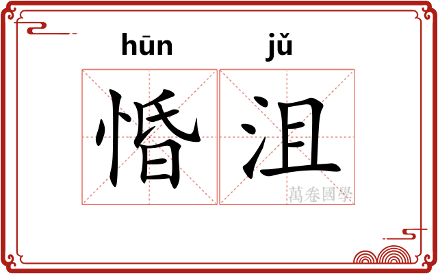 惛沮