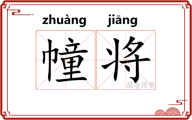 幢将
