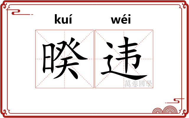暌违