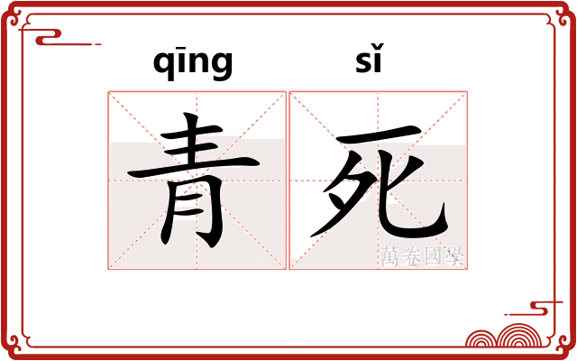 青死
