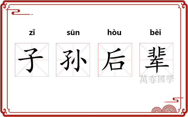 子孙后辈 子孙后辈