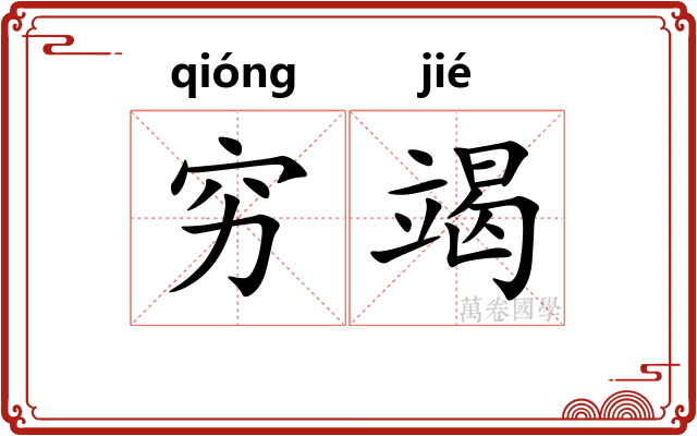 穷竭