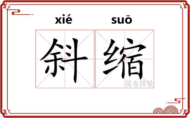 斜缩