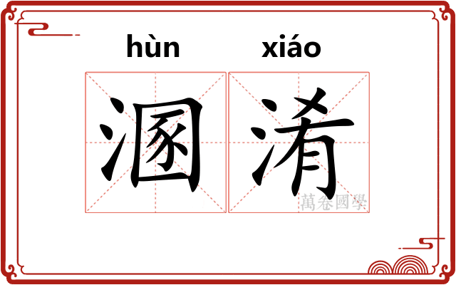 溷淆