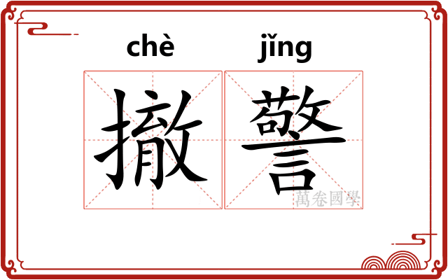 撤警