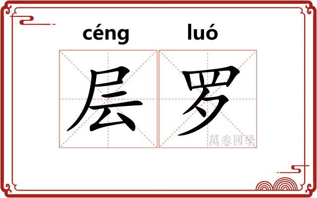 层罗