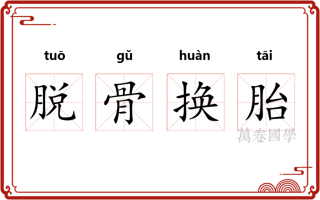 脱骨换胎