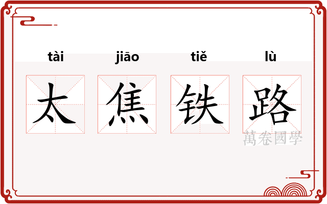 太焦铁路