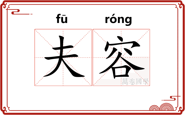 夫容 夫容