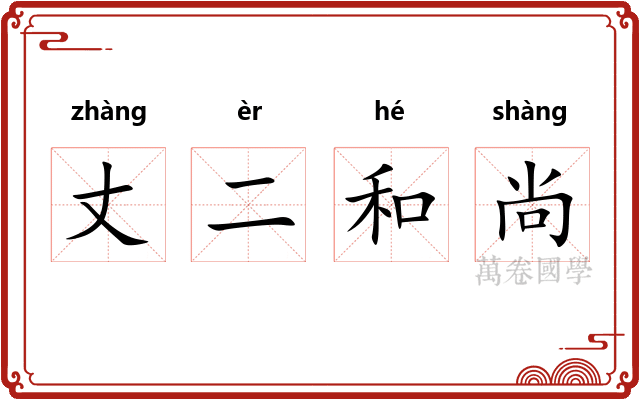 丈二和尚
