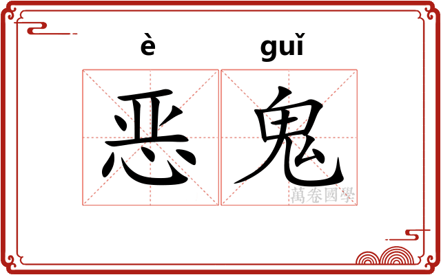 恶鬼