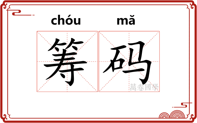 筹码
