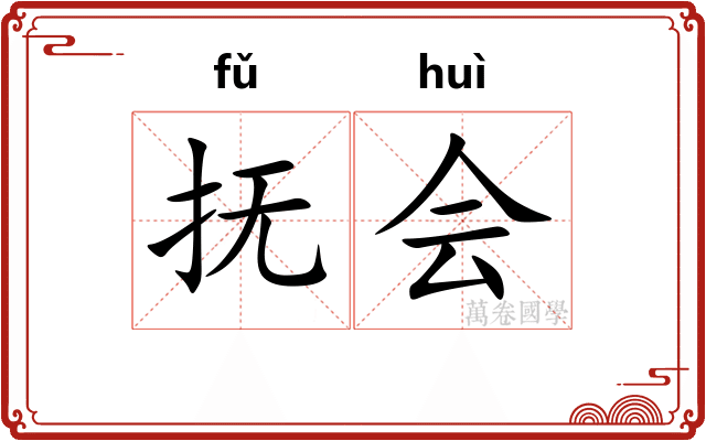 抚会