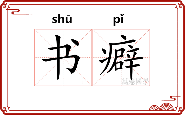 书癖 书癖