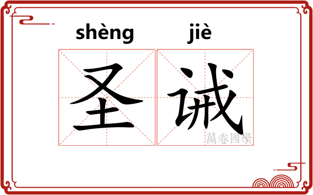 圣诫