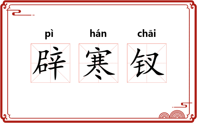 辟寒钗