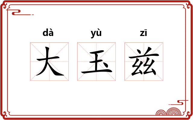大玉兹 大玉兹