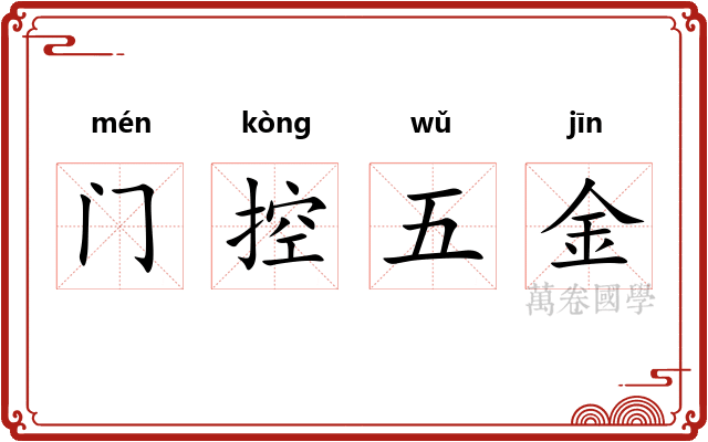 门控五金 门控五金