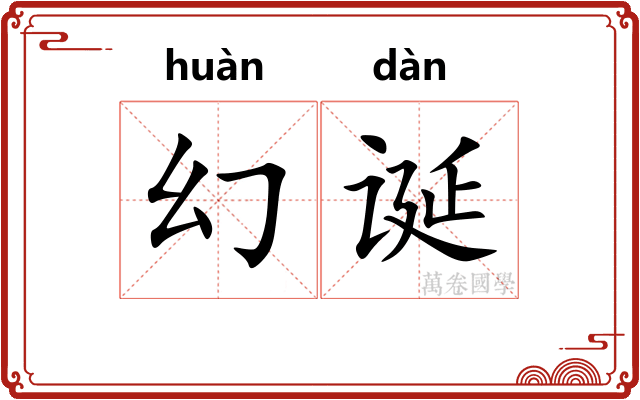 幻诞