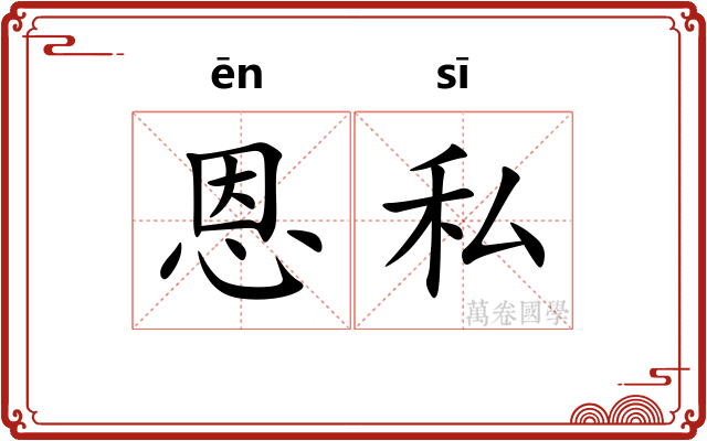 恩私