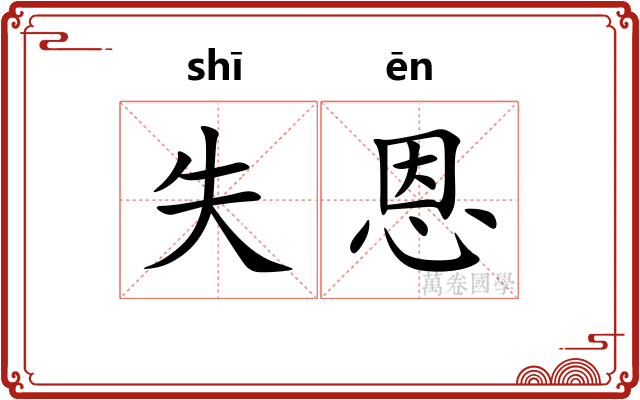 失恩