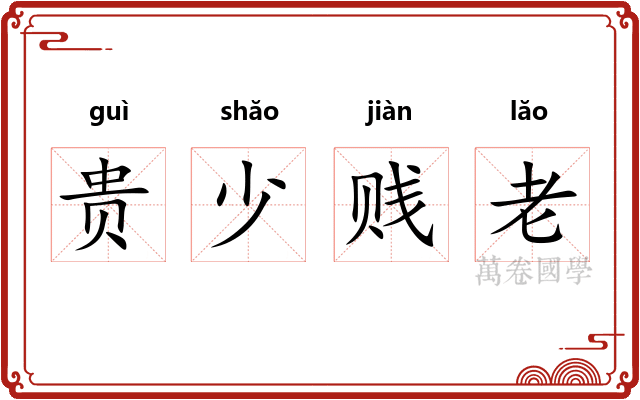 贵少贱老