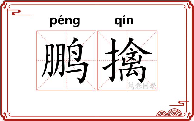 鹏擒