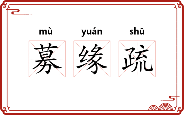 募缘疏 募缘疏