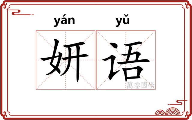 妍语