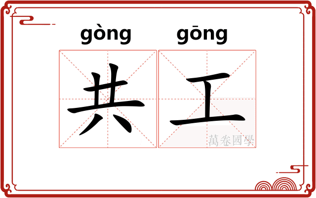 共工