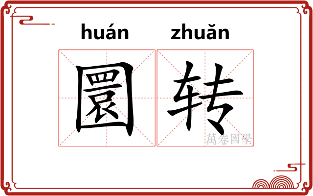圜转