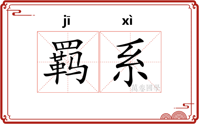 羁系