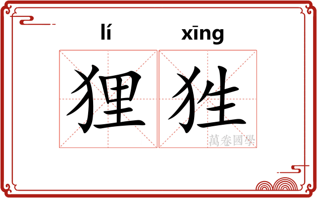 狸狌