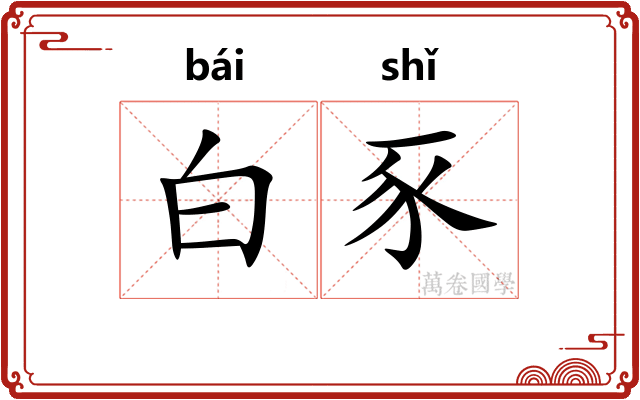 白豕 白豕