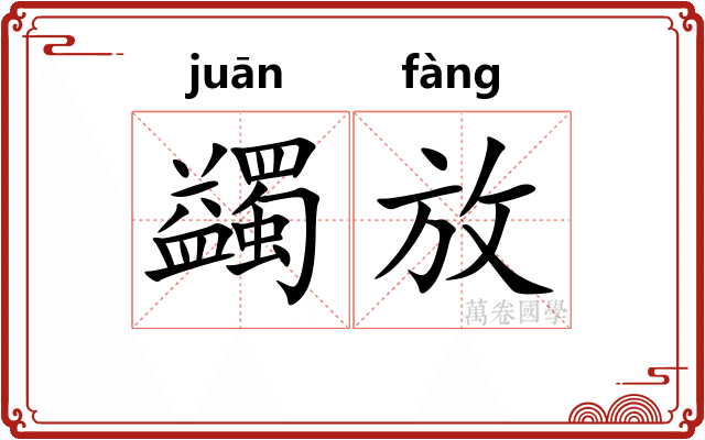蠲放