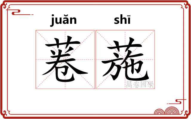 菤葹