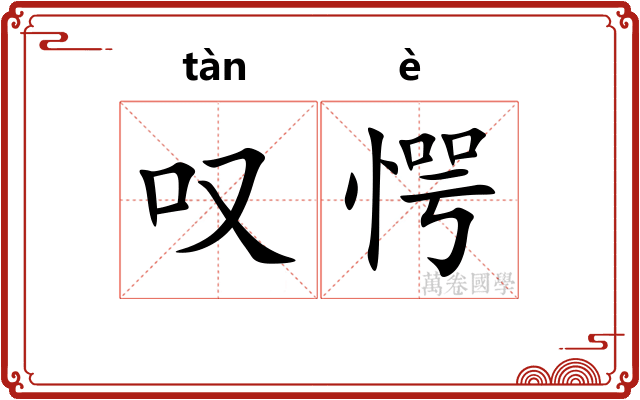 叹愕