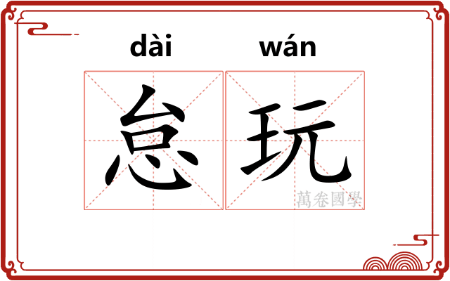 怠玩
