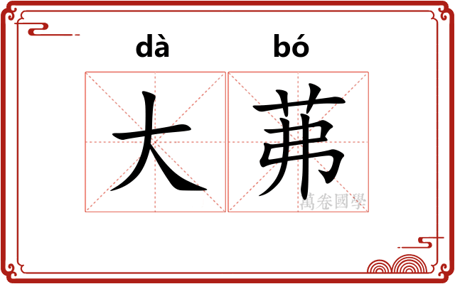 大茀