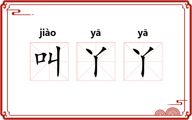 叫丫丫