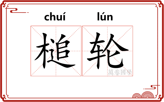 槌轮