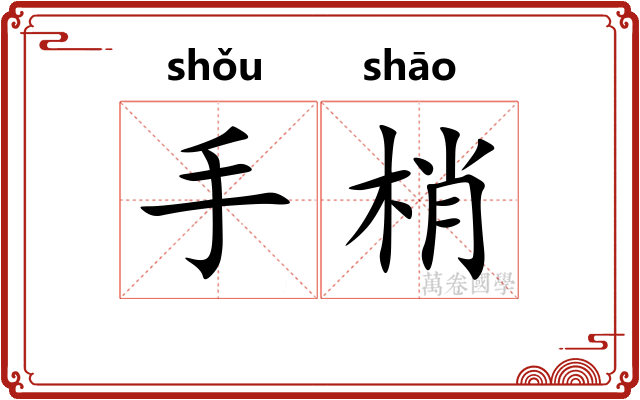 手梢 手梢