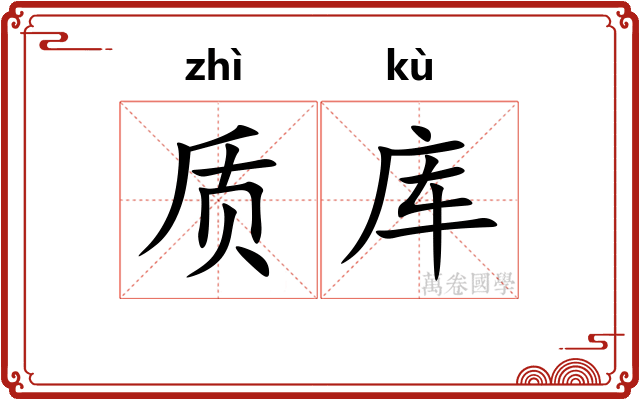 质库