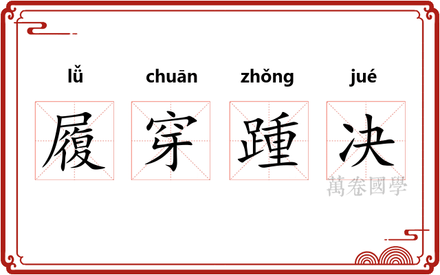 履穿踵决 履穿踵决