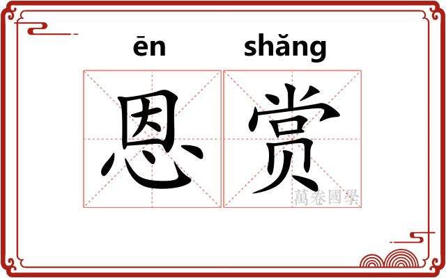 恩赏