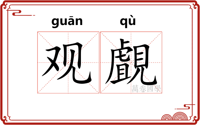 观覰
