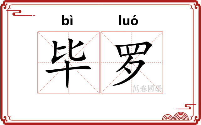 毕罗 毕罗