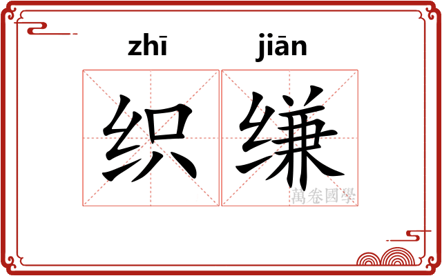 织缣